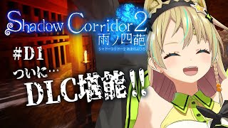 【Shadow Corridor 2】DLC新ステージ『ヒグラシの回廊』に挑戦！！【えれっと】