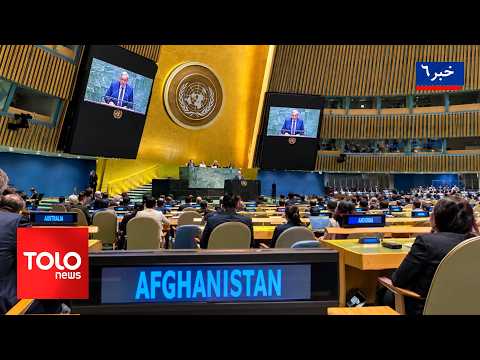 TOLOnews - 6pm News - 26 Sep 2026|افغانستان در مجمع عمومی؛ تاکید بر تعامل، ثبات منطقه‌ای و حقوق زنان