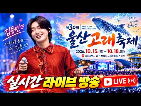 김용빈 <strong>가수</strong> 출연 울산고래축제 고화질 실시간 <strong>라이브</strong> 방송  #김용빈