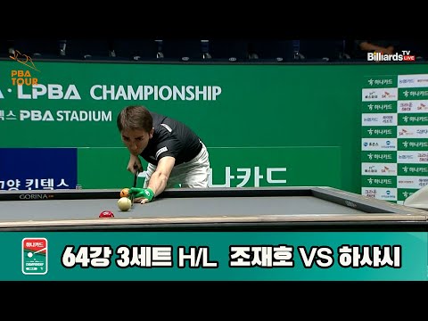 조재호vs하샤시 64강 3세트 HL[하나카드 PBA챔피언십]