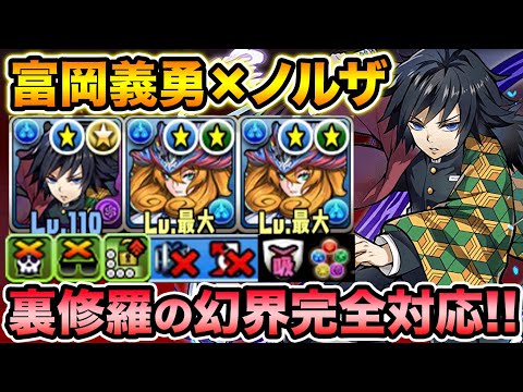 【裏修羅】冨岡義勇×ノルザループ完全版！毎ターン生成＆操作延長で裏修羅の幻界がド安定！鬼滅の刃コラボ【スー☆パズドラ】
