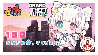 【初見さん大歓迎】第1話　あなたの命、救います！！【 #VVGTA 1日目 】#星降こゆ #gtaonline
