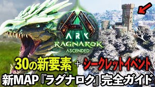 【ASA】ラグナロクの新要素30＋隠しイベント1選！完全解説ガイド【ARK: Survival Ascended】【Ragnarok Asc