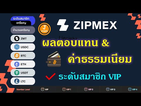 อัตราโบนัสผลตอบแทนZipmexและ