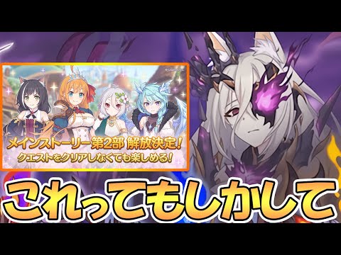 【プリコネR】もしかしてアレが来るのか…？第２部ストーリー解放が決定ということは【プリコネ】