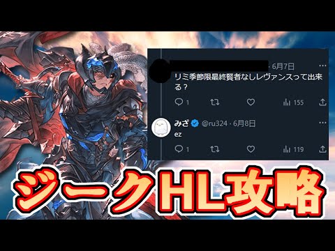 任せなさい。視聴者からジークHL編成の救援を受けたので最新の救援編成を作ります【グラブル】