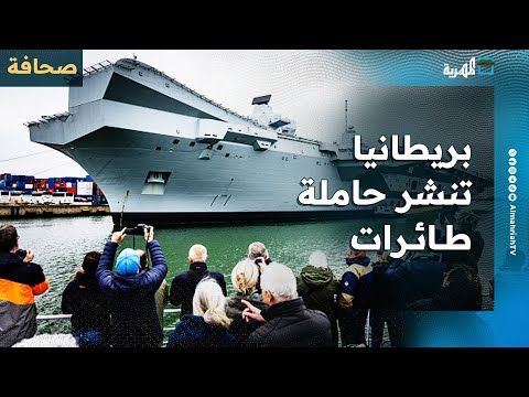 حاملة طائرات بريطانية تصل إلى المحيطين الهندي والهادئ... ما الهدف؟