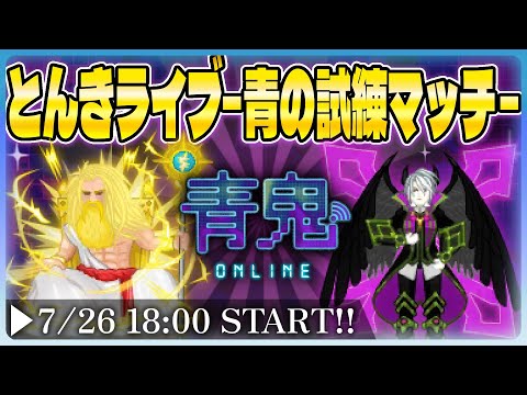 【とんきライブ】パート37 - ‼青の試練マッチ！青鬼オンラインのフレンドマッチを楽しもう‼️