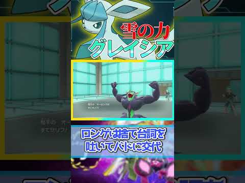 【グレイシア】かわせ！！！グレイシア！【ポケモンSV】#shorts