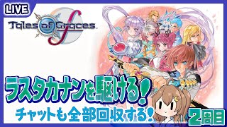 【 Tales of Graces f 】ついに最後だ～！ラスタカナンへ乗り込め～♪ #49【 星上ゆえちー / #VTuber 】