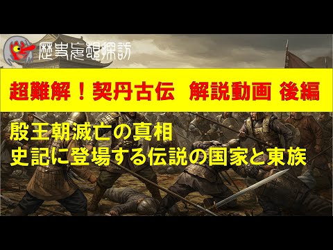 【歴史妄想探訪】契丹古伝　後半　陰謀と裏切りと殷の滅亡と再興