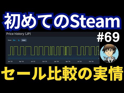 ウインターセールまで待つ？オータムセールで買う？…大型セール比較についての考え方（初めてのSteam#69）