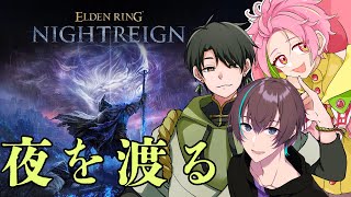 【エルデンリング ナイトレイン】 夜を渡るぞ　w/夏梅ウルタさん、水無月こーたさん  ▷09【桃井ぴーち/ELDEN RING NIGHTR