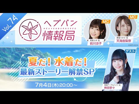 【ヘブバン情報局Vol.74 特別編】夏だ！水着だ！最新ストーリー解禁SP ゲスト：稗田寧々