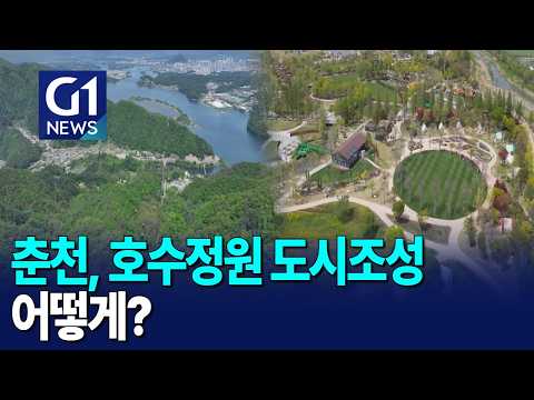[G1뉴스] 춘천시, 호수정원 도시 조성 '<strong>속도</strong>'