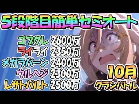 【プリコネR】１０月クラバト５段階目簡単セミオートとフルオート編成を色々紹介！４段階目共通【レサトパルト】【ウールヴヘジン】【メガラパーン】【ライライ】【ゴブリングレート】【クランバトル】