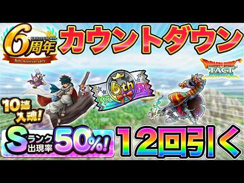 【ドラクエタクト】ウハウハさせろー!S率50%ガチャ12連+イシュダル11連【6周年カウントダウン】