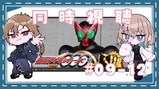 【初見さんも歓迎】人狼と観る仮面ライダーオーズ09-12 #同時視聴 【 #Vtuber 】
