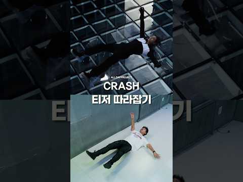 ALLDAY PROJECT(올데이프로젝트) - CRASH #티저따라잡기 | 아저씨 춤 잘추지!