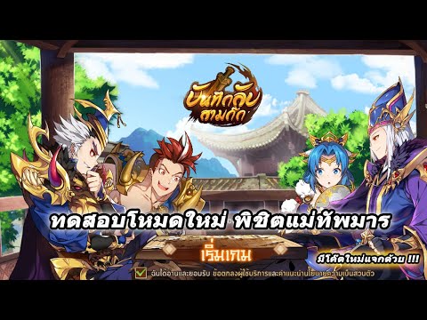 บันทึกลับสามก๊ก-ทดสอบการเล่นโห บันทึกลับสามก๊ก-ทดสอบการเล่นโห