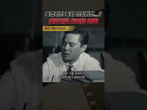 한국고전영화 마의계단(1964) 살인자의 초조한 독백