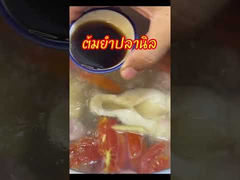 ทํากับข้าวให้เมียกิน ซดหมดจนหยดสุดท้ายต้มยำปลานิลอาหารcookingfoodอาหารไทย