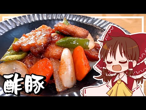 【ゆっくり料理】霊夢が肩ロースで作る酢豚【ゆっくり実況】