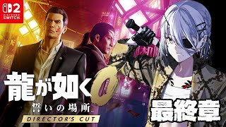 ＃13 最終章『龍が如く0 誓いの場所』伝説のはじまり。【 ソフィア・ヴァレンタイン / にじさんじ 】