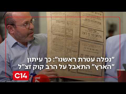 "נפלה עטרת ראשנו": כך עיתון "הארץ" התאבל על הרב קוק זצ"ל