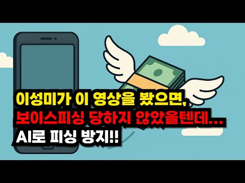 부모님 피싱 사기 방지 하는 방법 | 피싱 사례와 대처법 | AI 인공지능 기술을 적용한, 보이스피싱 당하지 않는 방법 | 보이스피싱 사기 대처