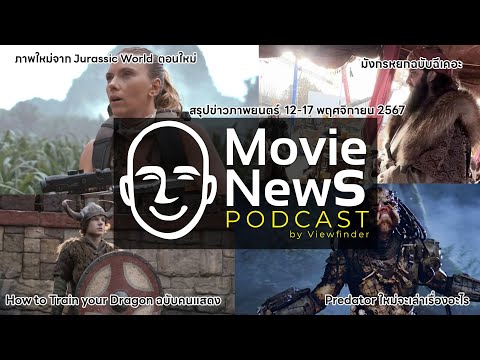 [MovieNewsPodcast]12-17พฤศจิ