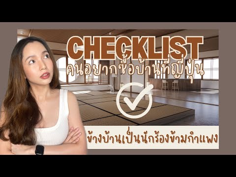 Checklistจะซื้อบ้านญี่ปุ่นต้