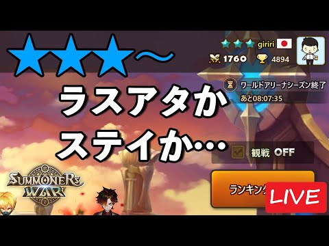 ラスアタ必要か見極め中│ 青3 P1760～スタート【サマナーズウォー】
