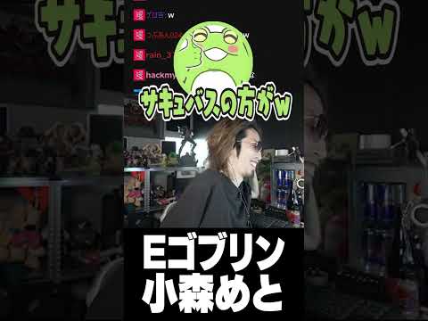 Eゴブリン小森めと