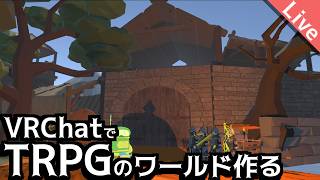 【VRTRPG】02日目 VRChatで遊ぶソードワールド2.5TRPGの舞台を作る【作業配信】