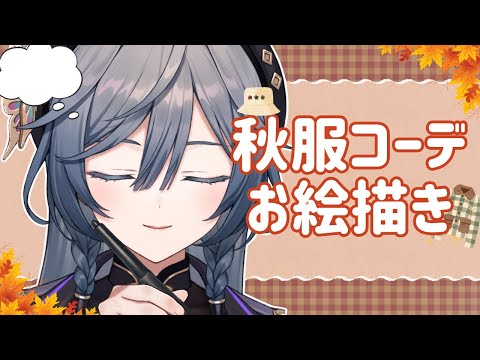 綺沙良と夜更かし配信｜秋服コーデを楽しもう サムネイル