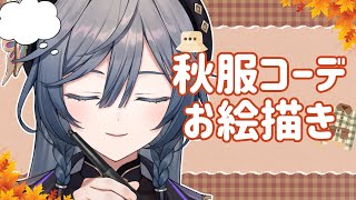 お絵描き│秋服ファッション大好き！みんなで秋服コーデ考えるお絵描き配信🍠🍂【綺沙良/にじさんじ】