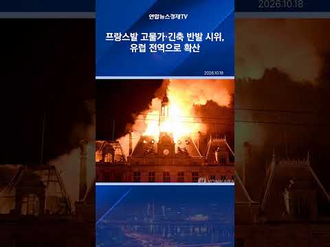 프랑스서 촉발된 고물가·긴축 반발, 유럽으로 번진 이유
