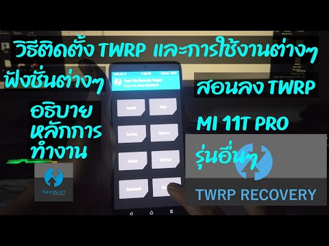 สอนใช้TWRPติดตั้งMi11TPro