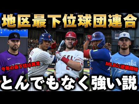 【検証】各地区最下位球団から選手を選抜した連合軍めっちゃ強い説