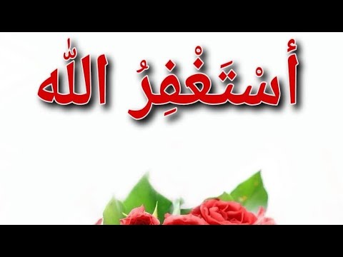 استغفر الله