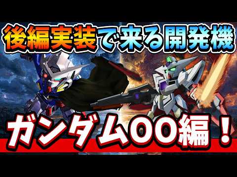 『Gジェネエターナル』【ガンダムOO後編】メインステ後編が来たら多分こうなる?開発機体を予想! 量産機多すぎ問題w【ジージェネエターナル】【ガンダム】