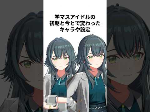 【今は昔】学マスアイドルの初期と今とで変わったキャラや要素 #学マス #学園アイドルマスター
