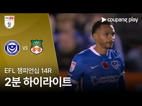 [EFL 챔피언십] 14R 포츠머스 vs 렉섬 2분 하이라이트