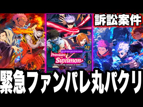 【緊急】ファンパレ丸パクリ…ガチ酷すぎた　訴訟案件【呪術廻戦】【ファントムパレード】
