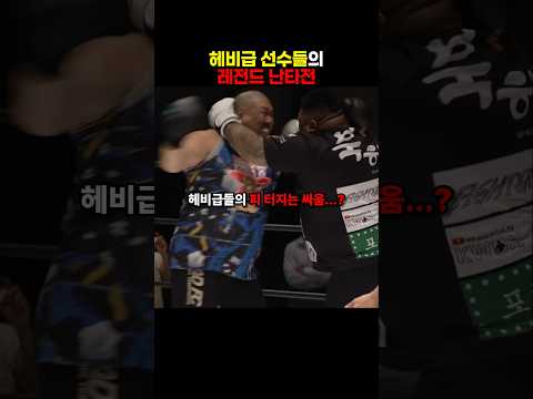 난타 명장면을 재현하는 <strong>격투기</strong> 선수들