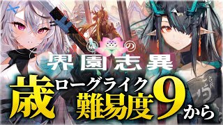 【年末アークナイツ】ローグライク納め2025【歳ローグライク/Vtuber/春水レイ】