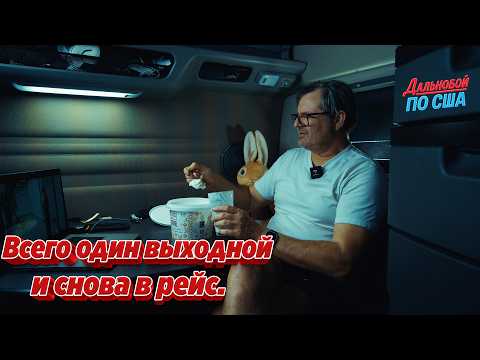 Всего один выходной - и снова в рейс. Пять разгрузок подряд в США.