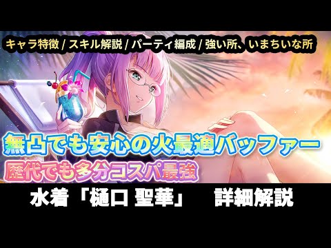 【#ヘブバン】無凸で実質、気転持ちのとんでも火バッファー「サンセット・ユートピア 樋口 聖華」の性能解説【解説/ステータス/性能評価】#緋染天空