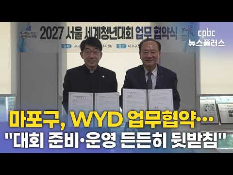 마포구, WYD 업무협약…"<strong>대회</strong> 준비·운영 든든히 뒷받침"